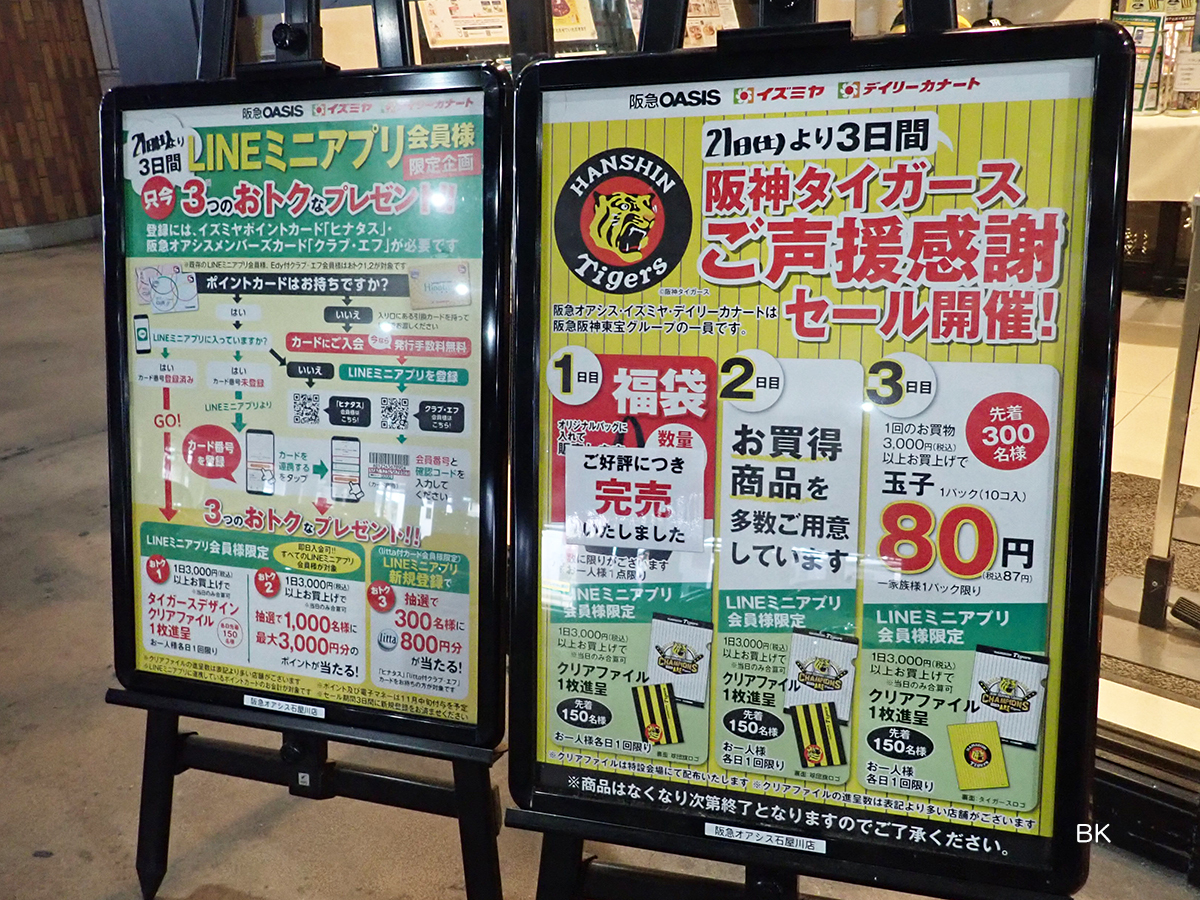 阪急オアシスの店舗前に設置されたセールポスター。