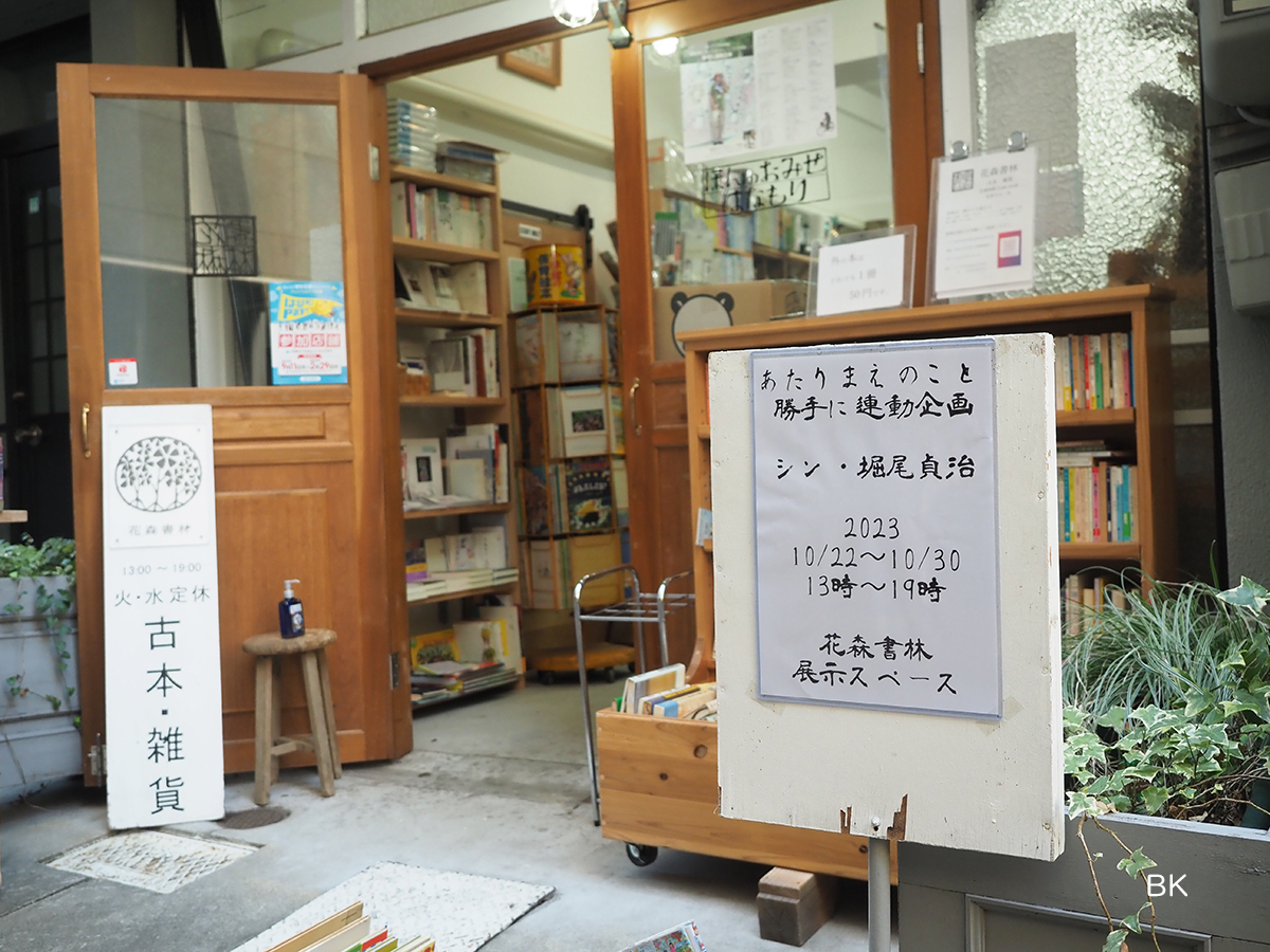 「シン・堀尾貞治」展を開催している花森書林の店舗前。