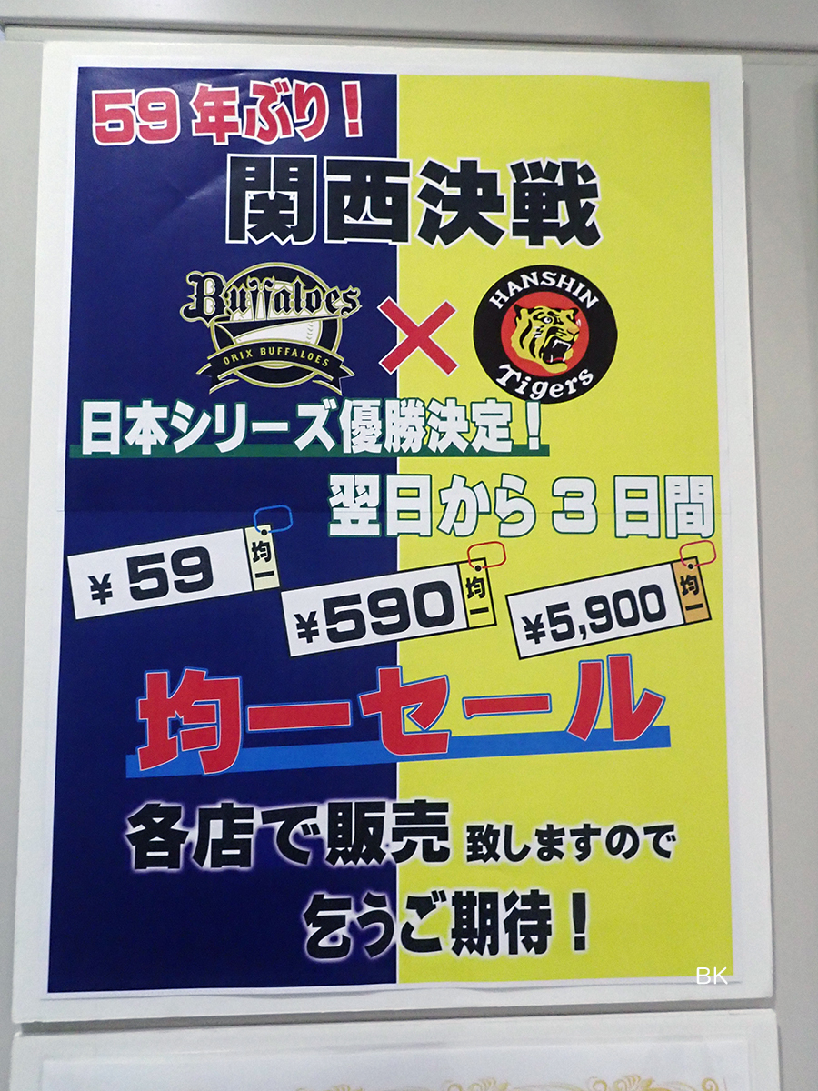 神戸市内の関西スーパーのポスター。