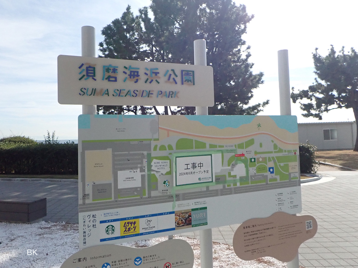須磨海浜公園の案内板。