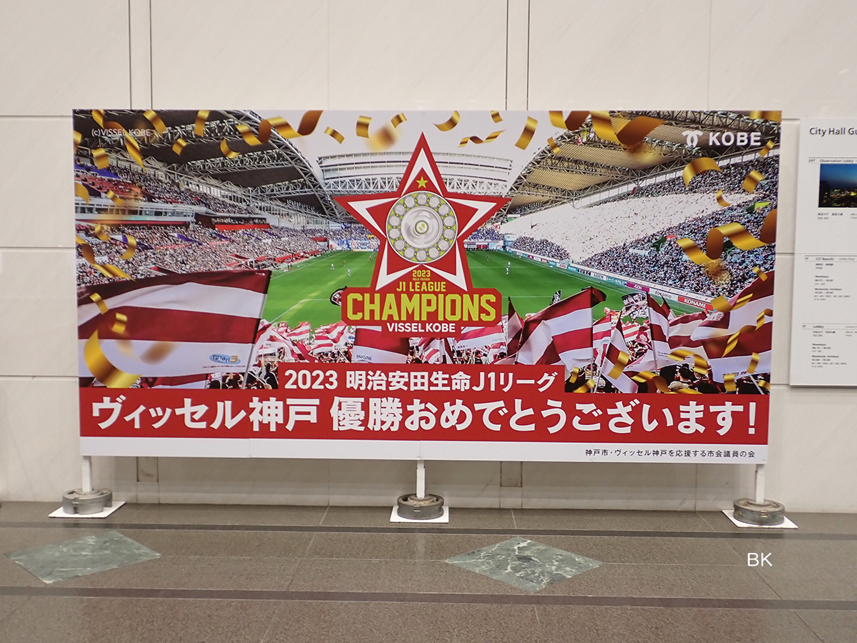 神戸市役所ロビーに設置された優勝を祝うパネル。
