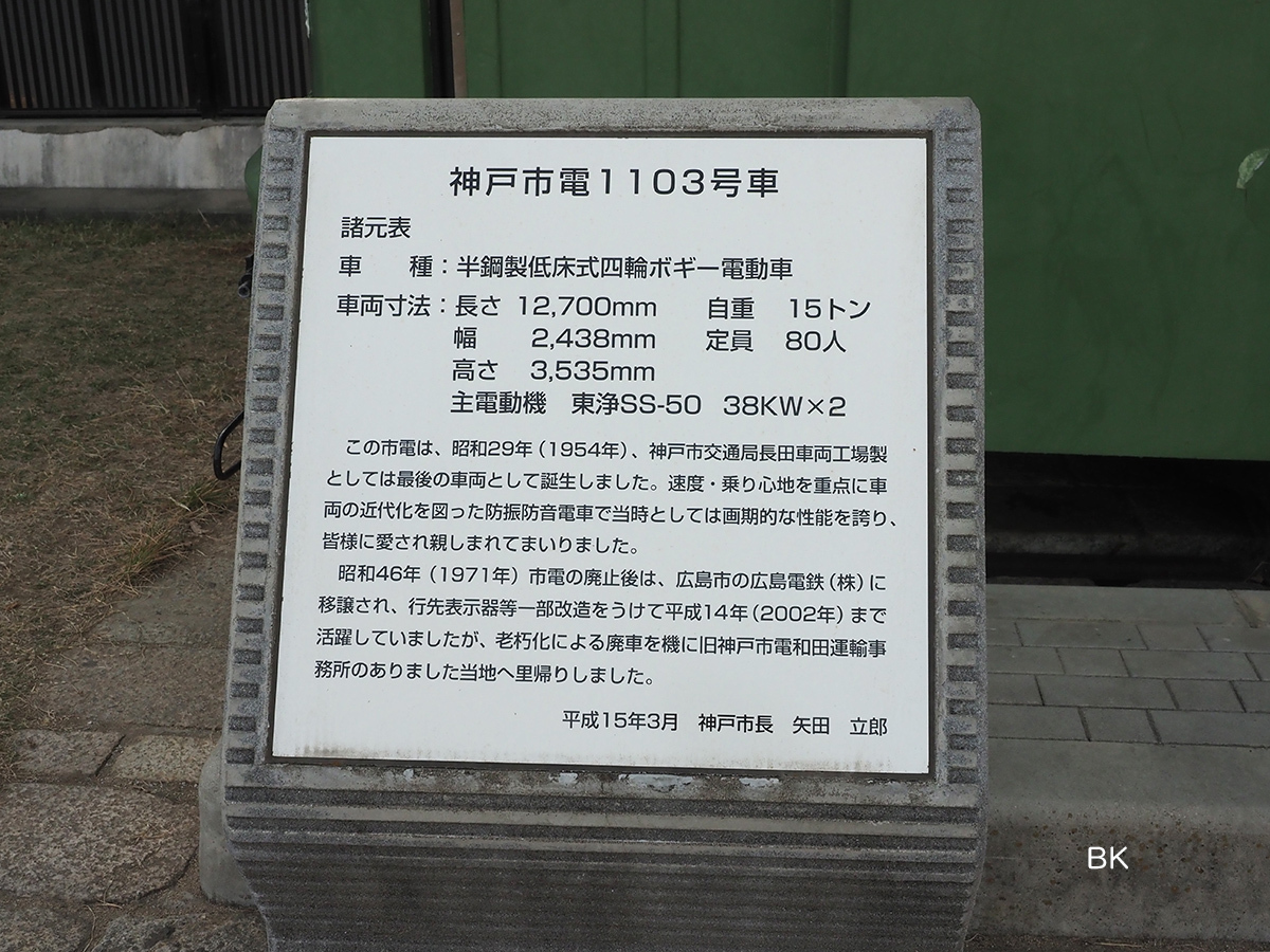 神戸市電1103号の案内板。
