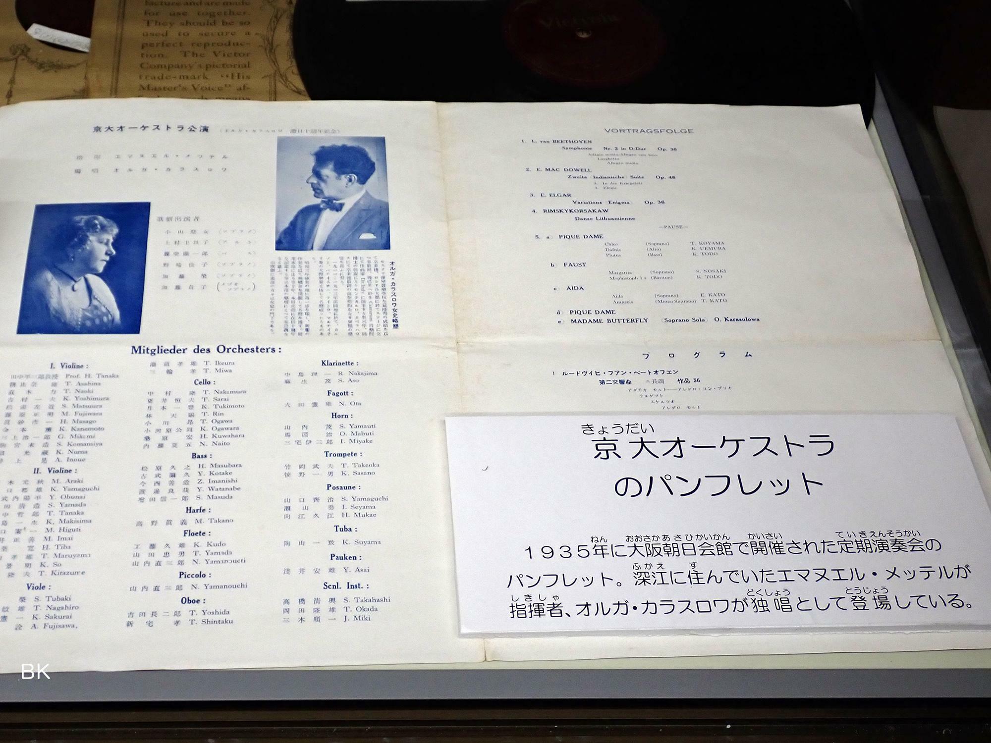 神戸深江生活文化史料館に展示されているメッテル指揮の演奏会パンフレット。