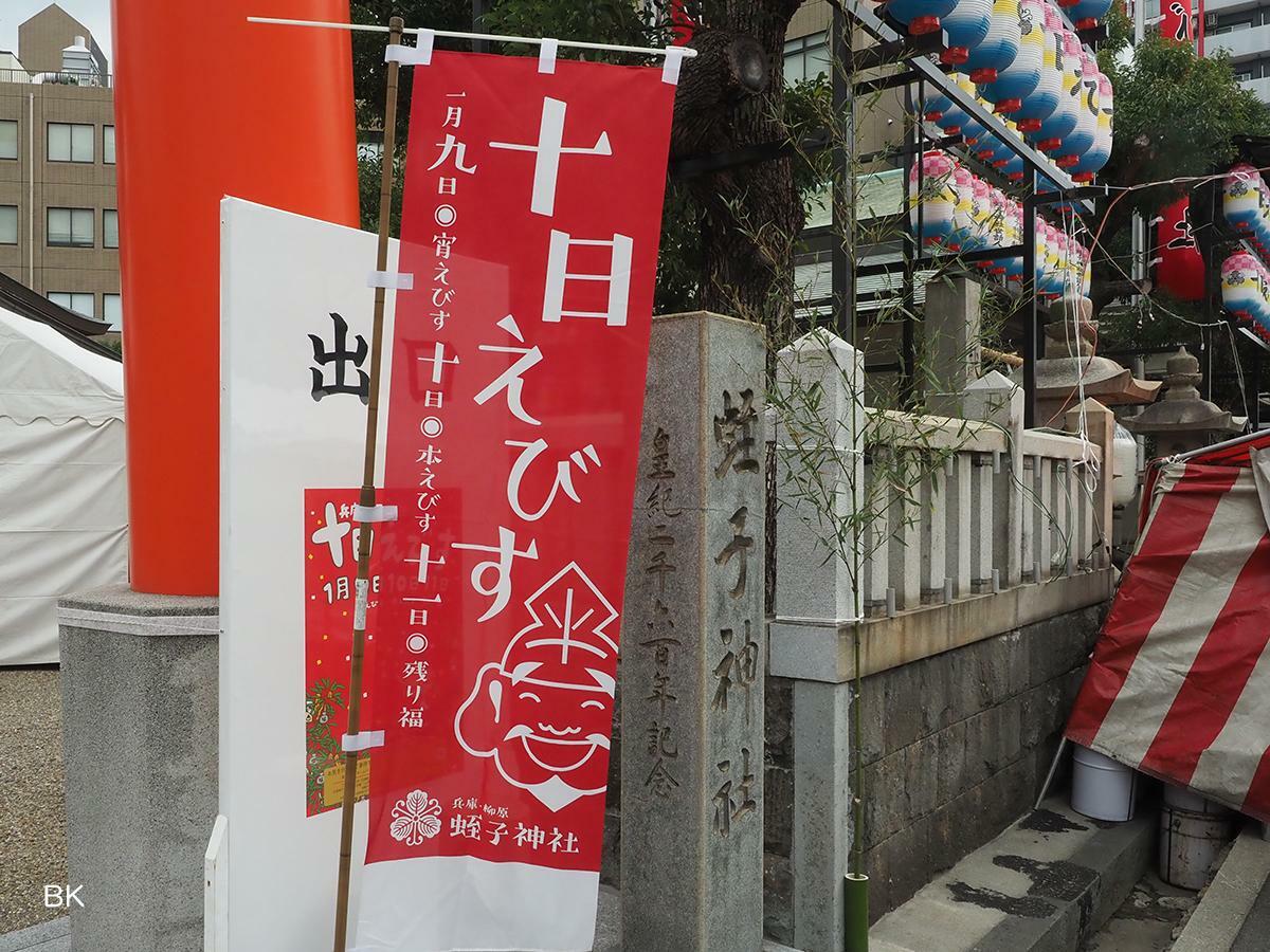 蛭子神社の十日えびすののぼり。