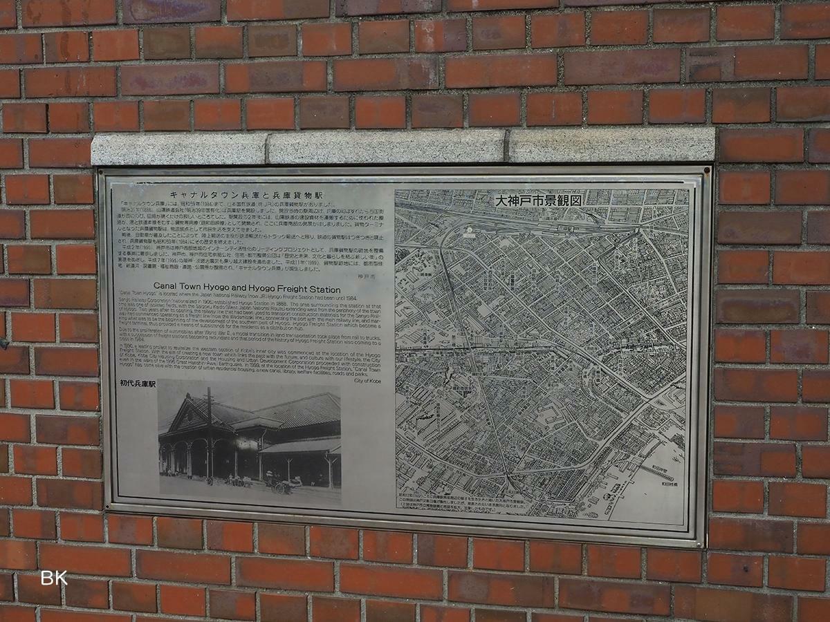 キャナルタウン広場にあるキャナルタウン兵庫と兵庫貨物駅についての案内板。