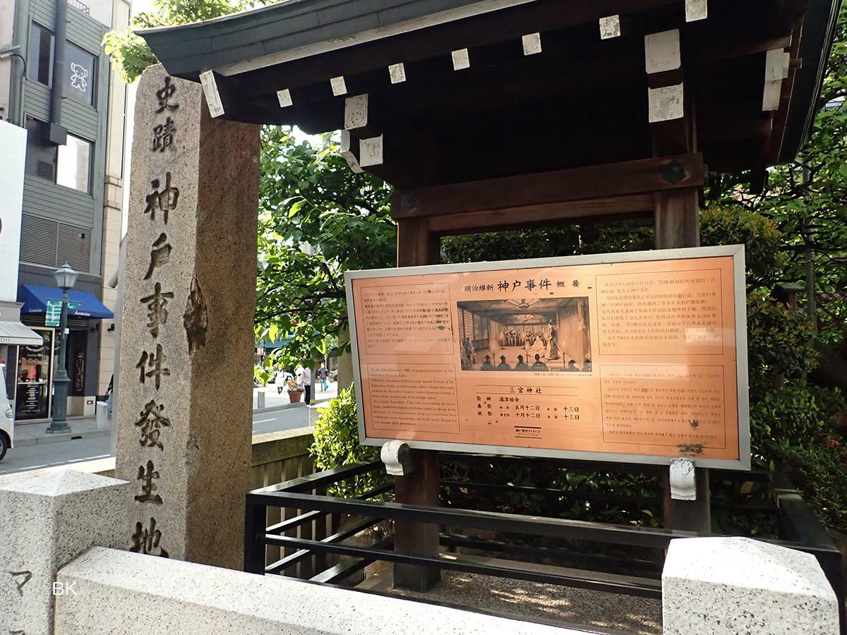改修前の神戸事件概要の制札台。