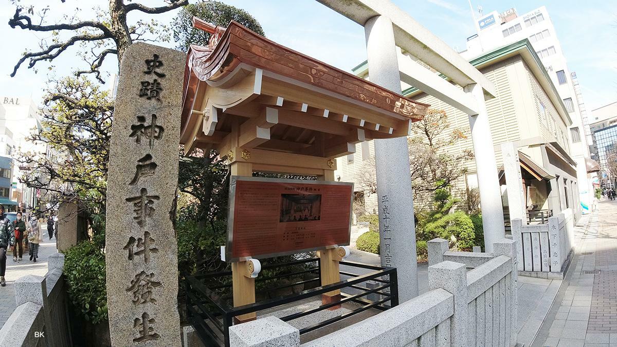 三宮神社にある「神戸事件発生地」の号標。