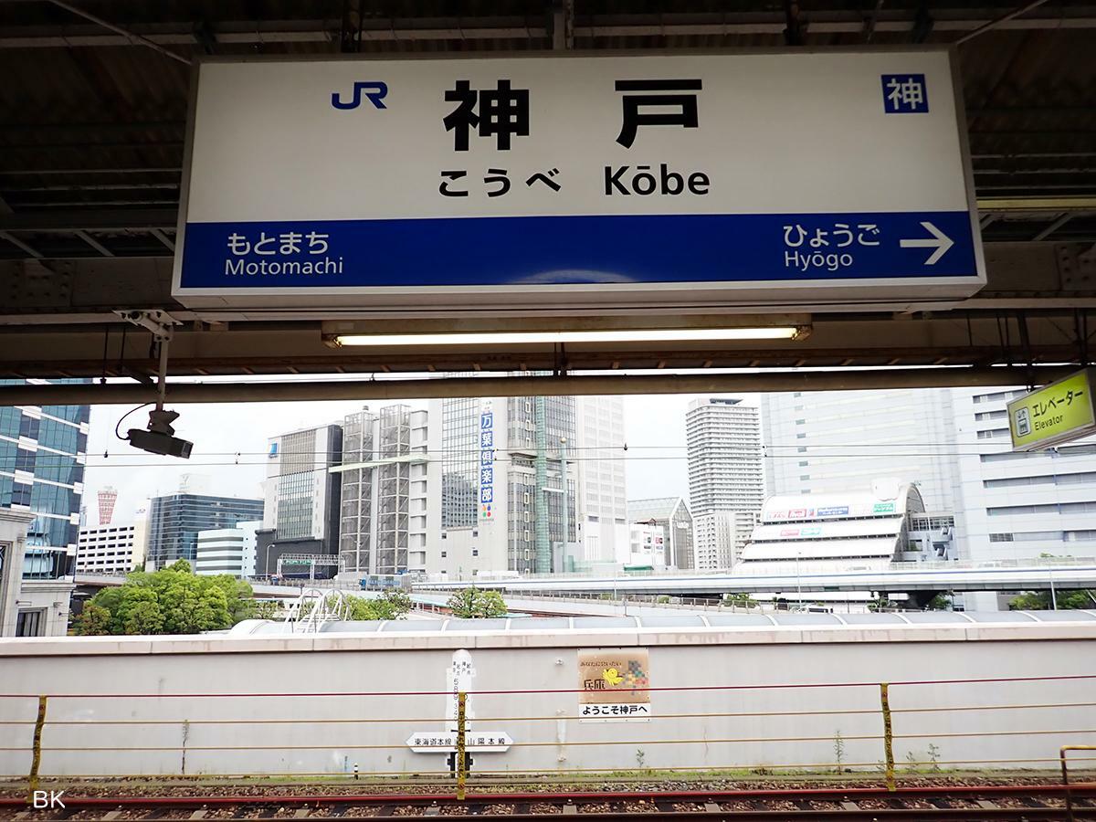 神戸駅の駅名標。