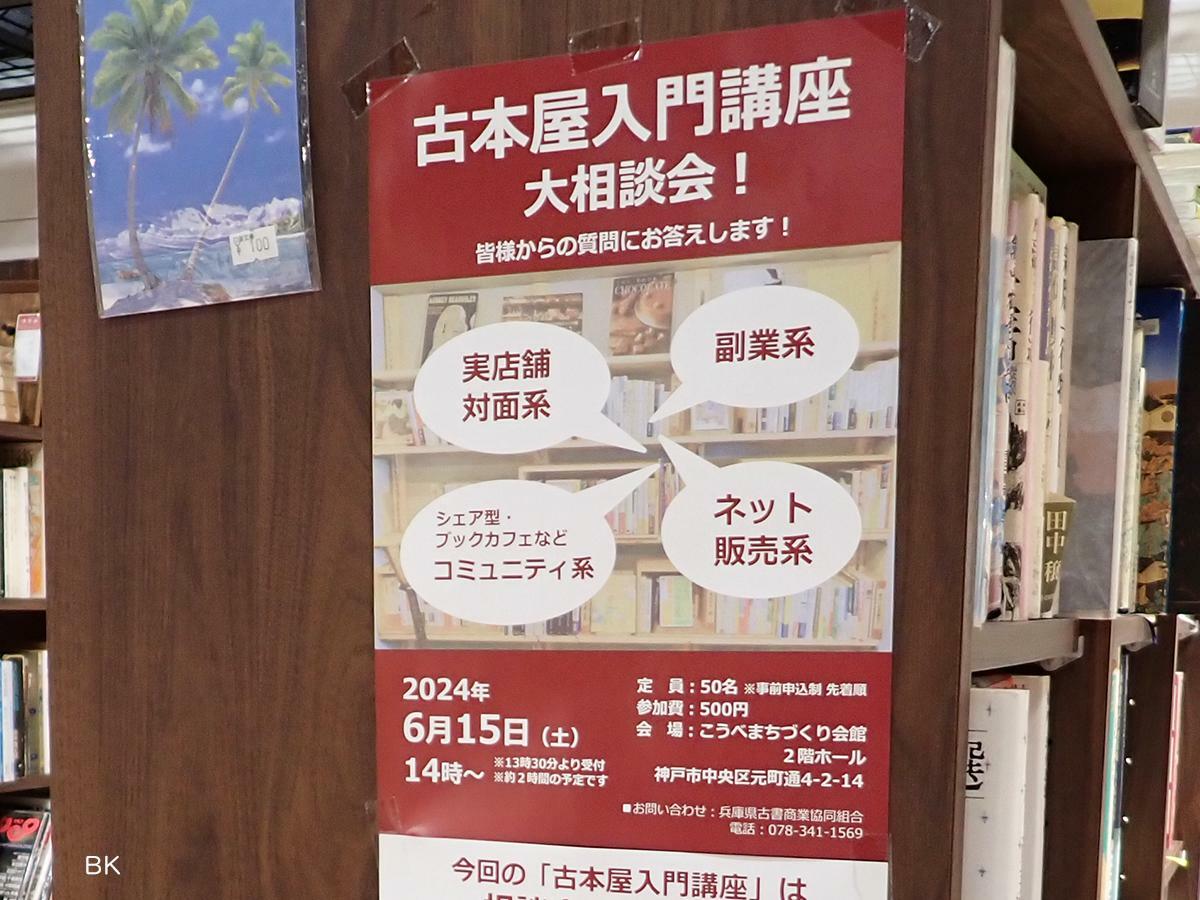 古本屋入門講座 大相談会 !のポスター。