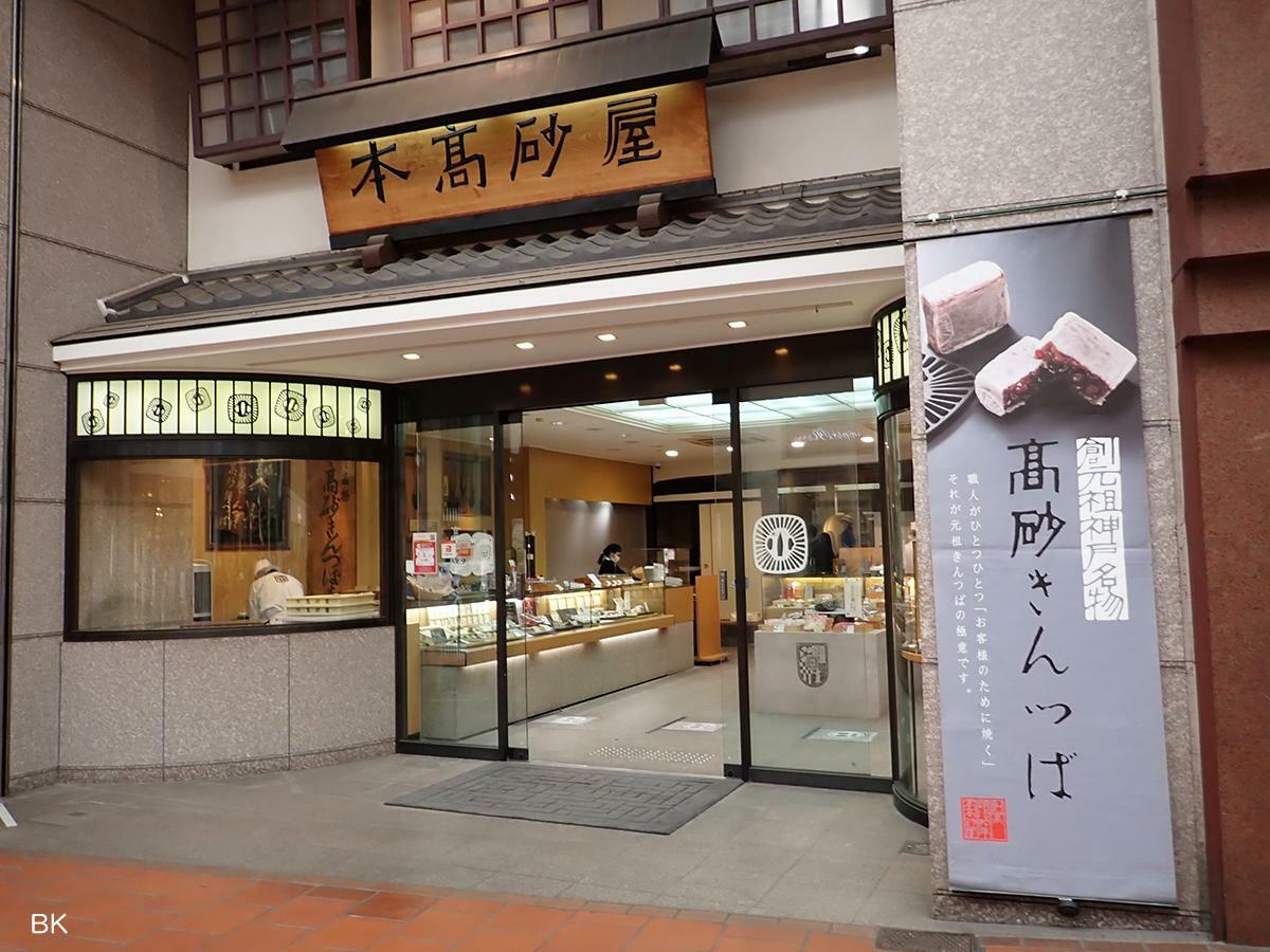 元町商店街にある本高砂屋。