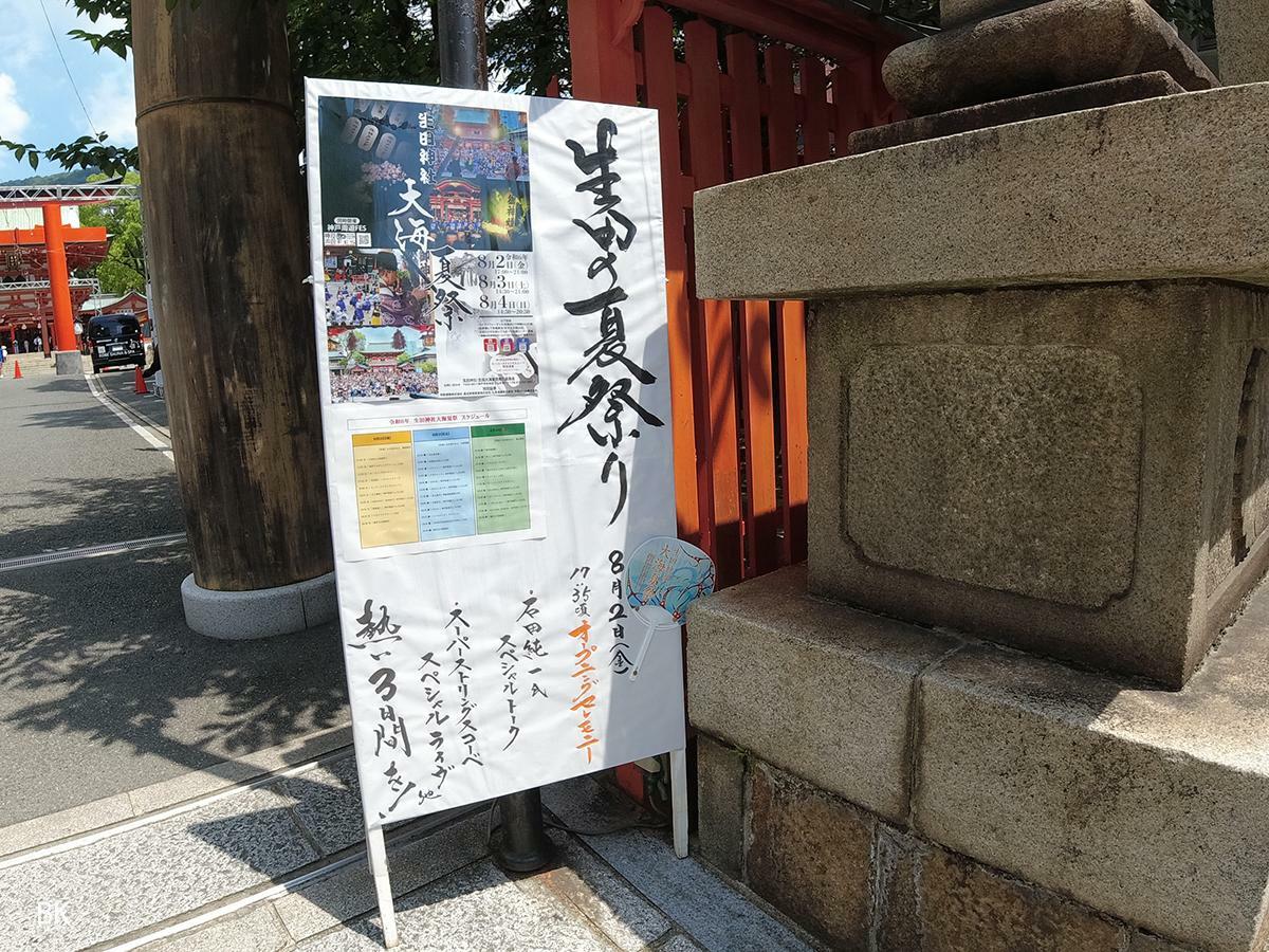 生田神社に立てかけられた夏祭りの看板。