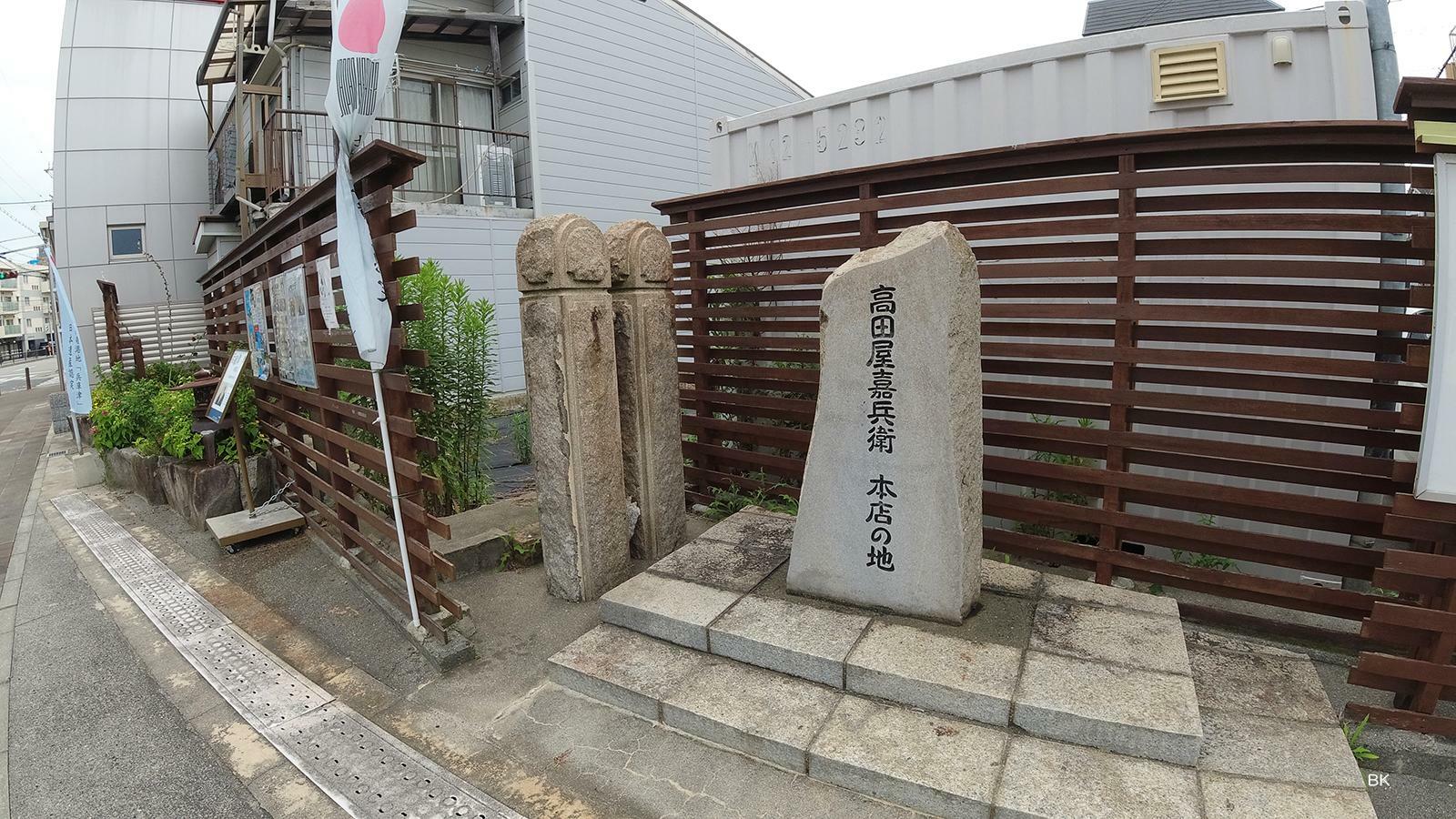 高田屋嘉兵衛 本店の地碑。