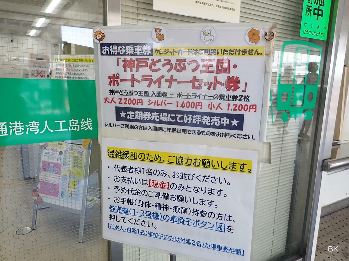 神戸どうぶつ王国とポートライナーセット券販売の案内板。