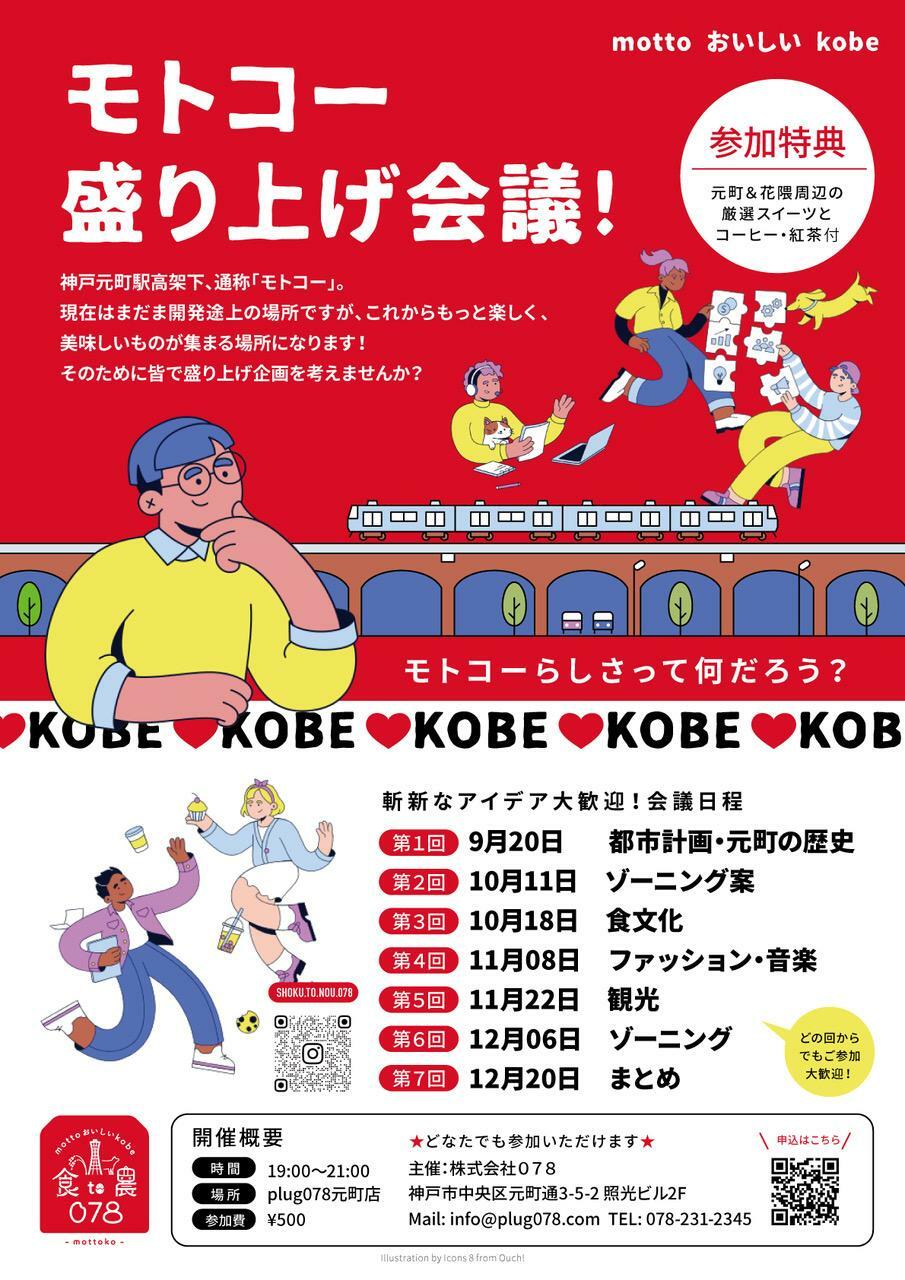 「モトコー盛り上げ会議!」の案内。