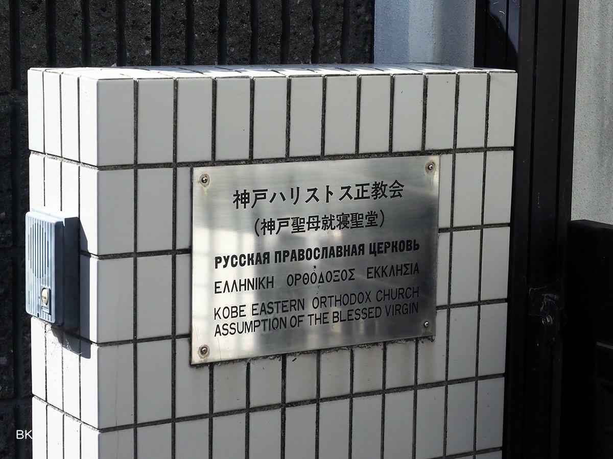 門にある「神戸ハリストス正教会」のプレート。