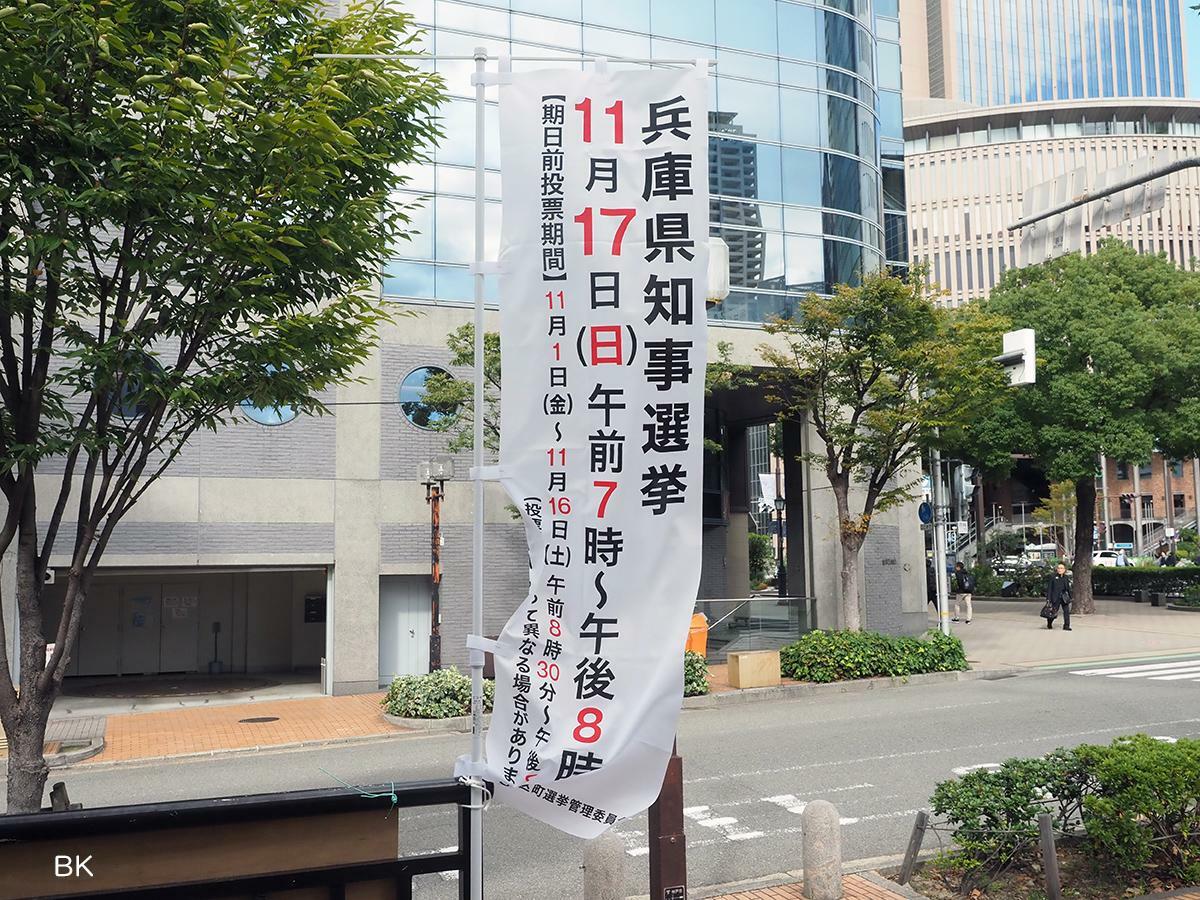 知事選の投票日時ののぼり。