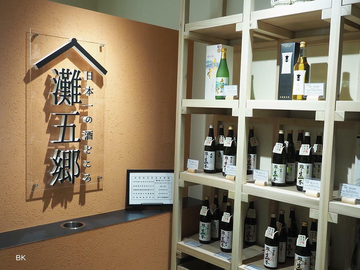 灘五郷 SAKE VILLAGE。