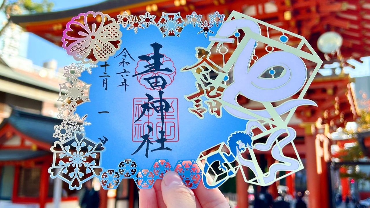 神戸市】生田神社の12月限定御朱印 切り絵や箔押しなどを使った