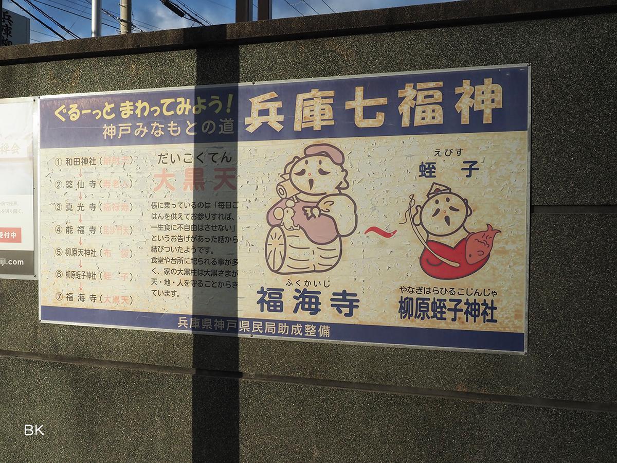 福海寺の七福神の看板。