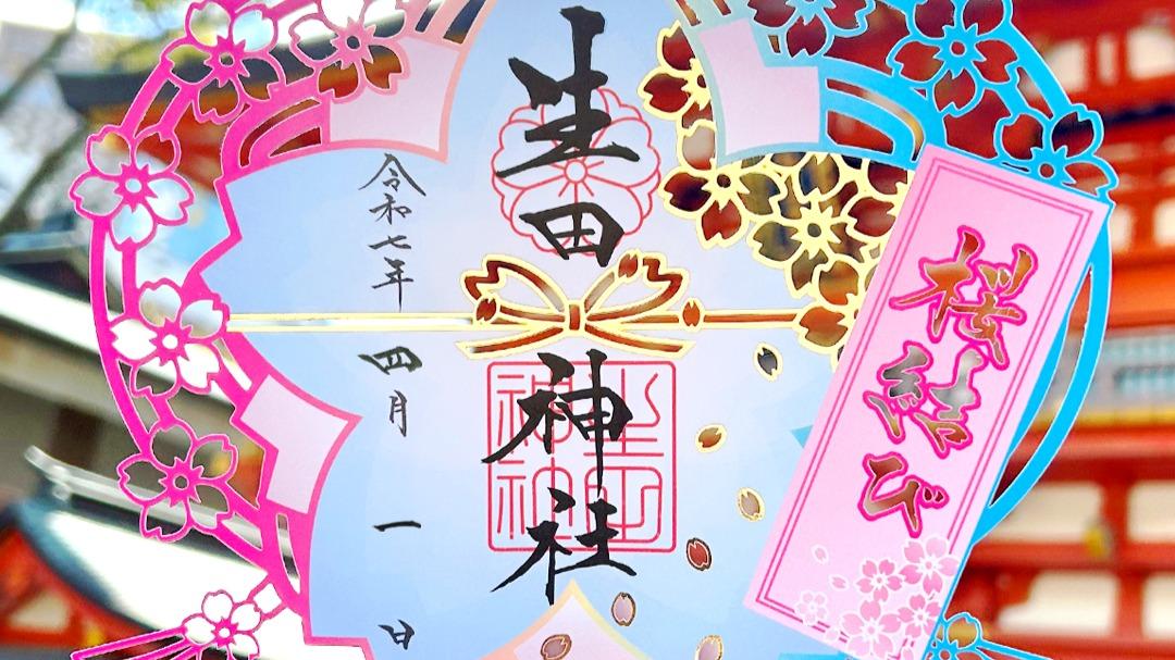 御朱印　生田神社　４枚セット 102769-23-
