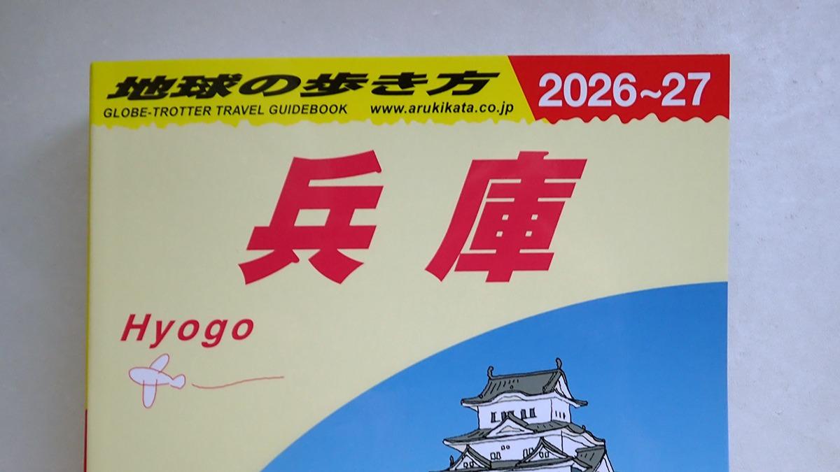 神戸市】神戸の情報も満載! 『地球の歩き方 兵庫』が登場（Best