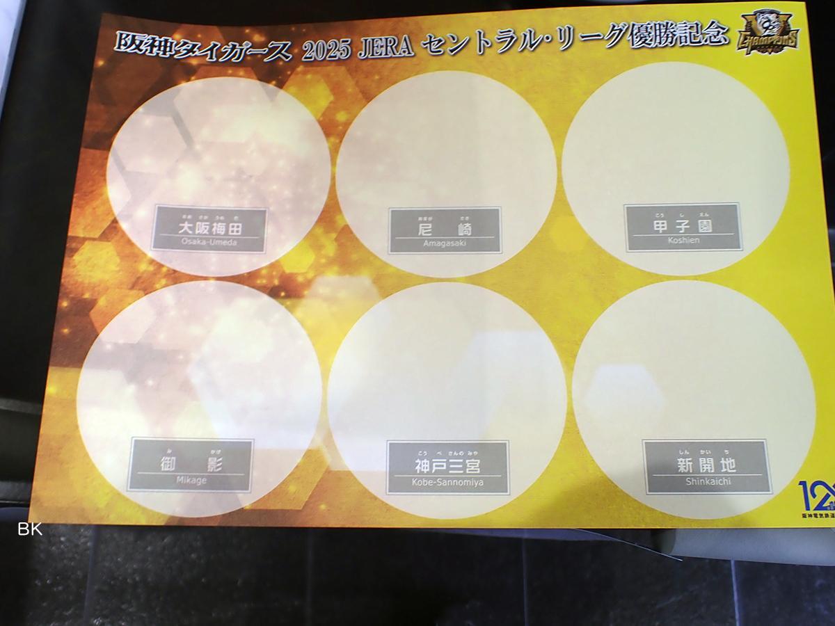 神戸市】これは集めたくなる! 阪神電車 優勝記念スタンプを沿線6