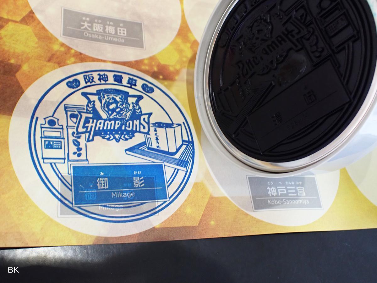 神戸市】これは集めたくなる! 阪神電車 優勝記念スタンプを沿線6