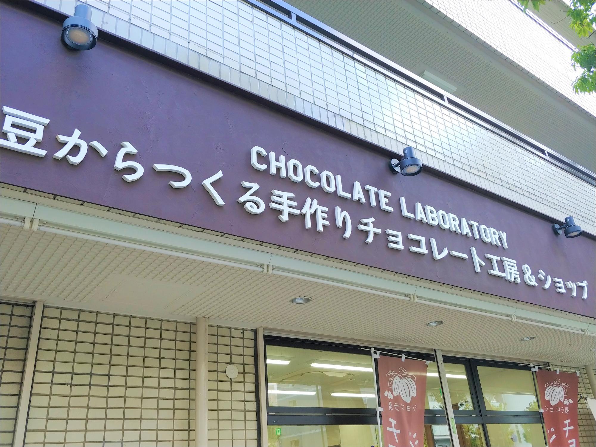 豆からつくる手作りチョコレート工房＆ショップの看板が目印。