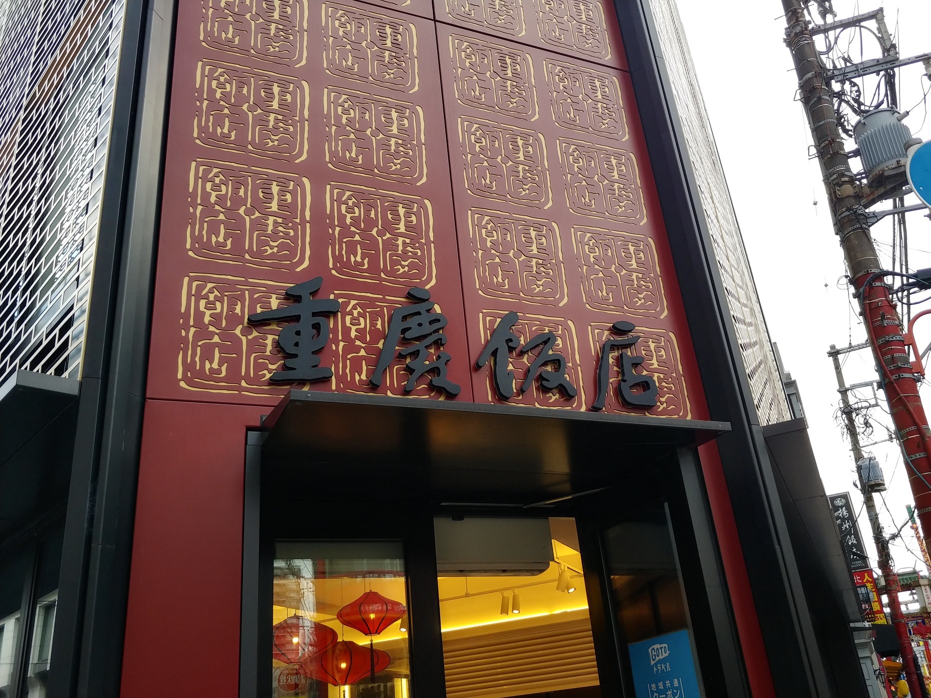 中華街にある「重慶飯店 本館売店」の入口