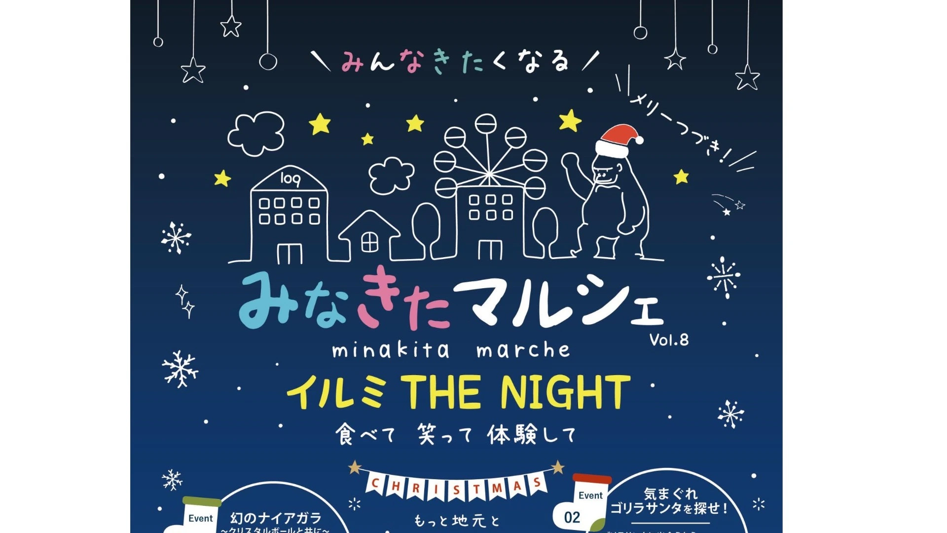 【横浜市都筑区】12/24（土）「みなきたマルシェ イルミ THE