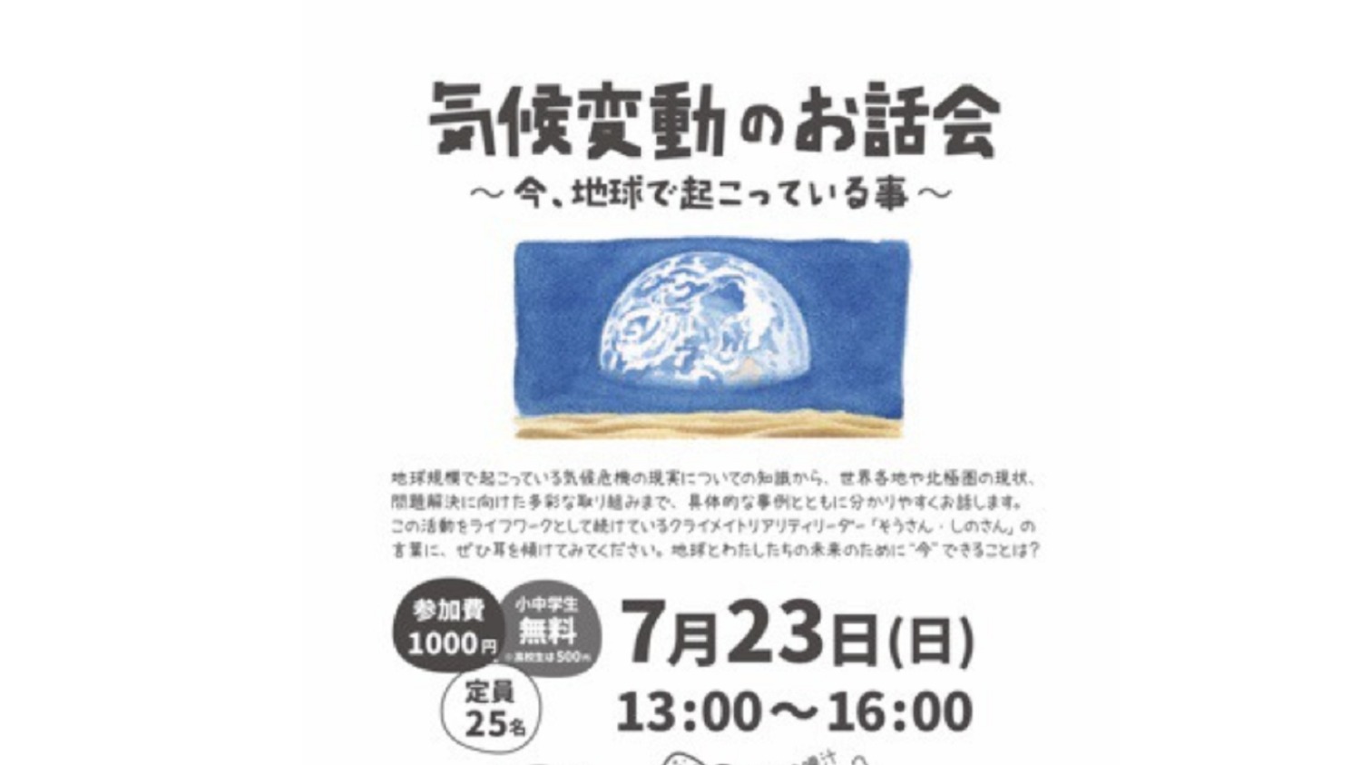 横浜市都筑区】7/23（日）「気候変動のお話会」地球の未来のために