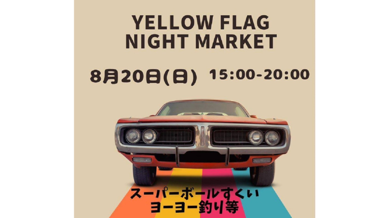 横浜市都筑区】8/20（日）「YELLOW FLAG NIGHT MARKET」えんにち・HM