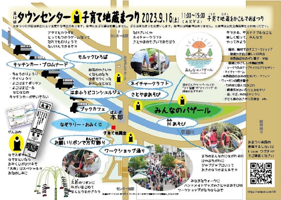 子育て地蔵堂周辺や、早渕川親水広場も会場となります