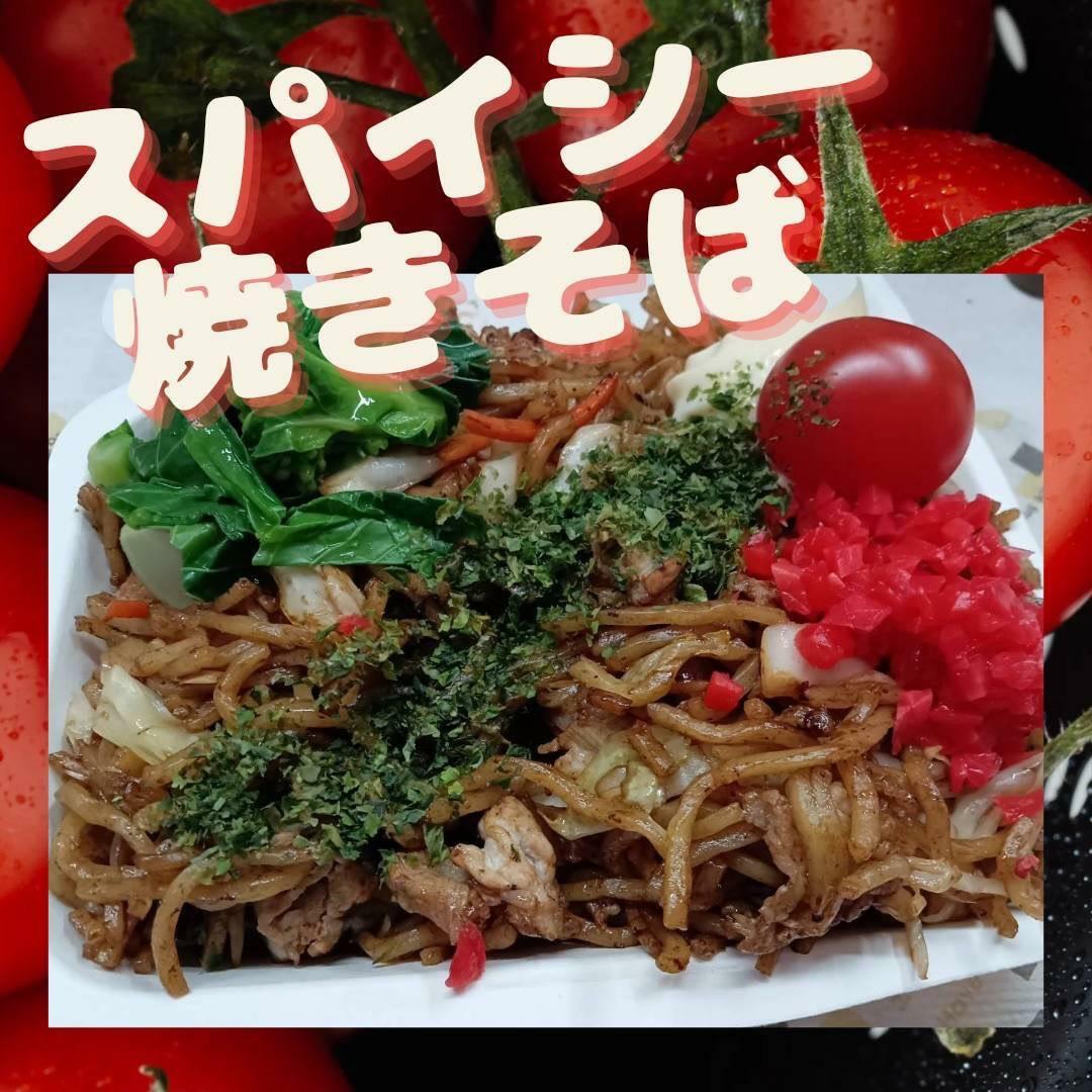 スパイシー焼きそば