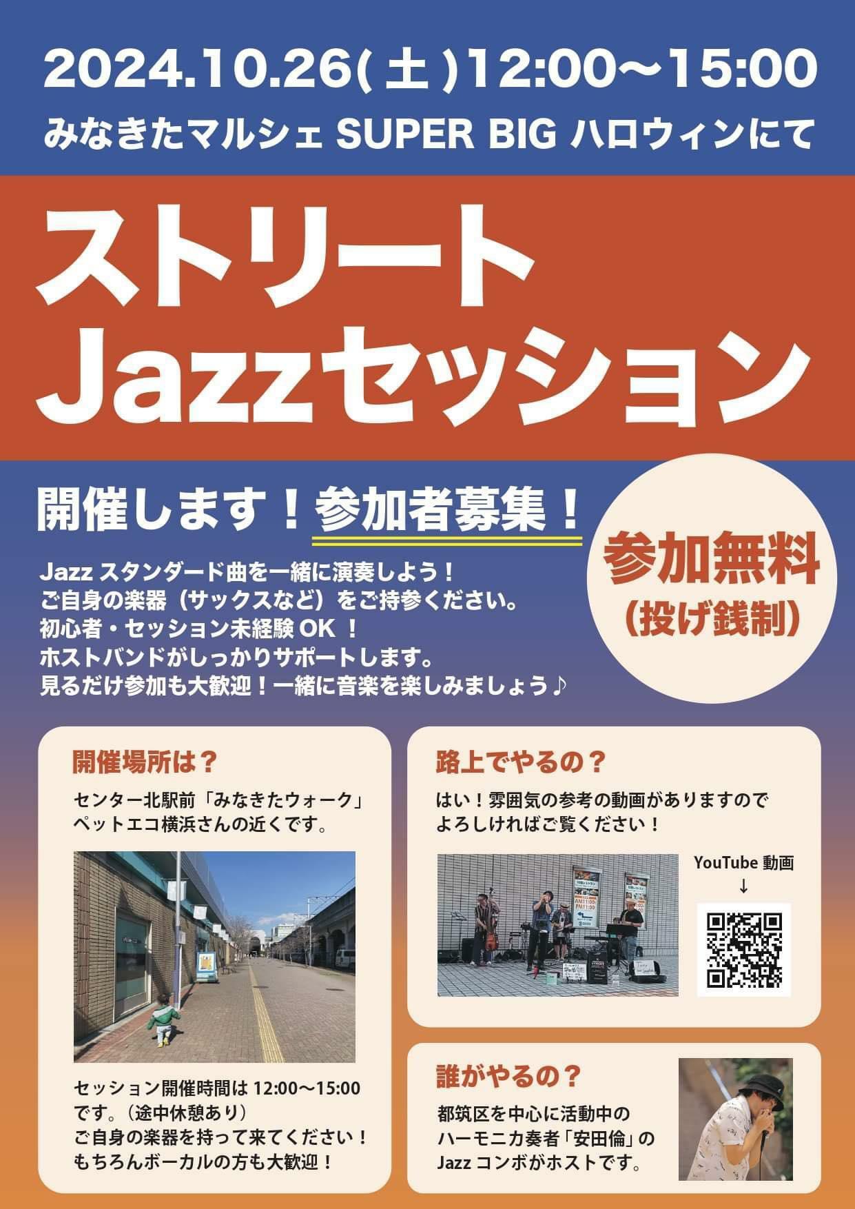 JAZZスタンダード曲を演奏しよう！　自身の楽器をお持ちください。ボーカルも歓迎。