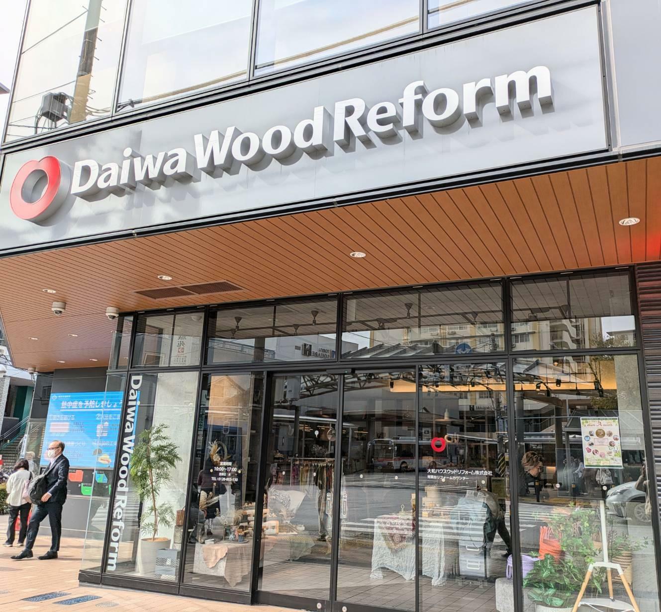 「Daiwa　Wood　Reform」と書かれた看板が目印です。