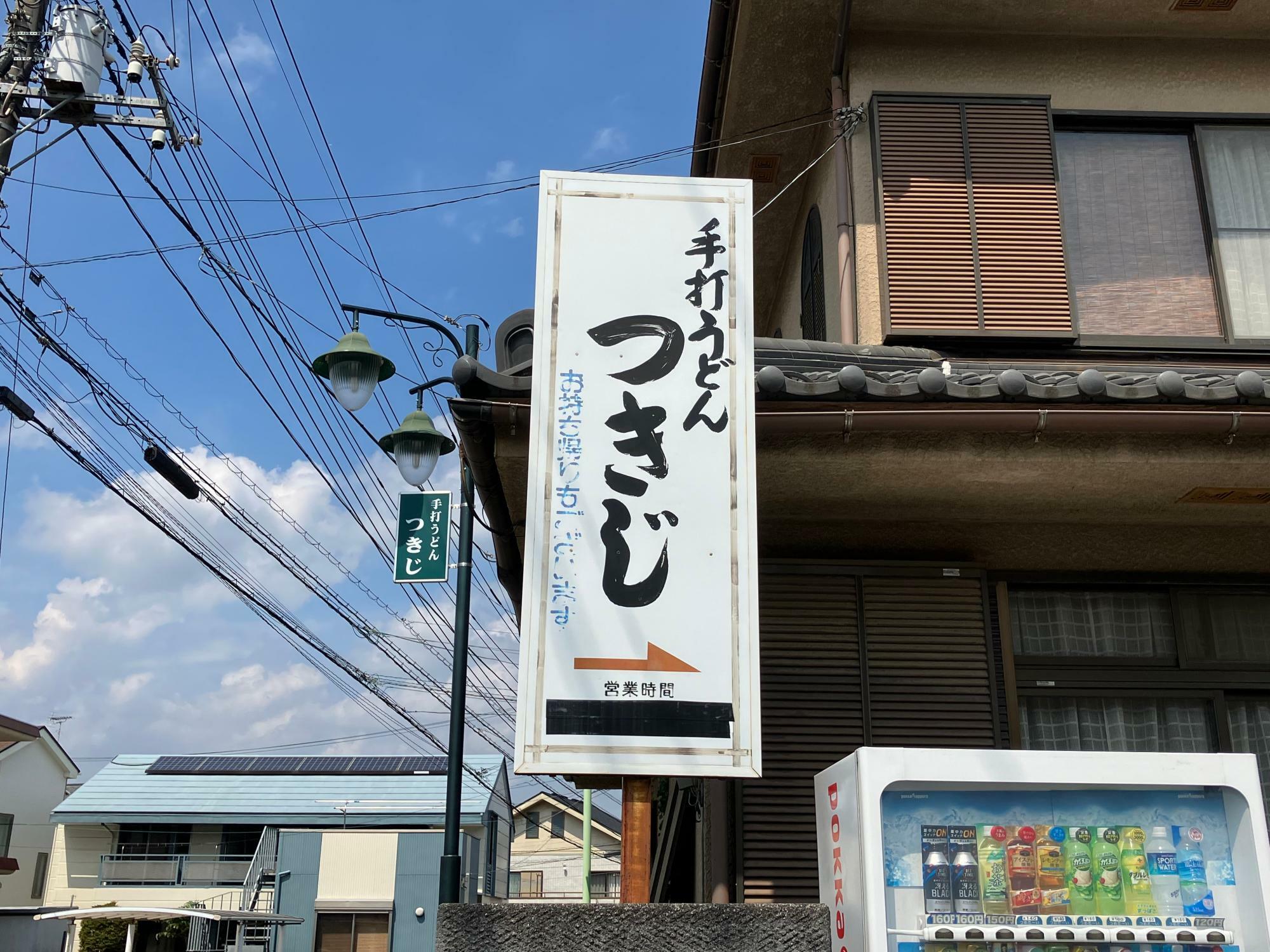 「手打うどん つきじ」の看板