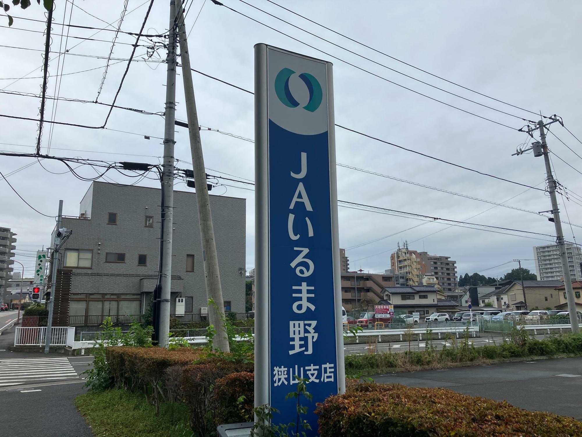 JAいるま野狭山支店