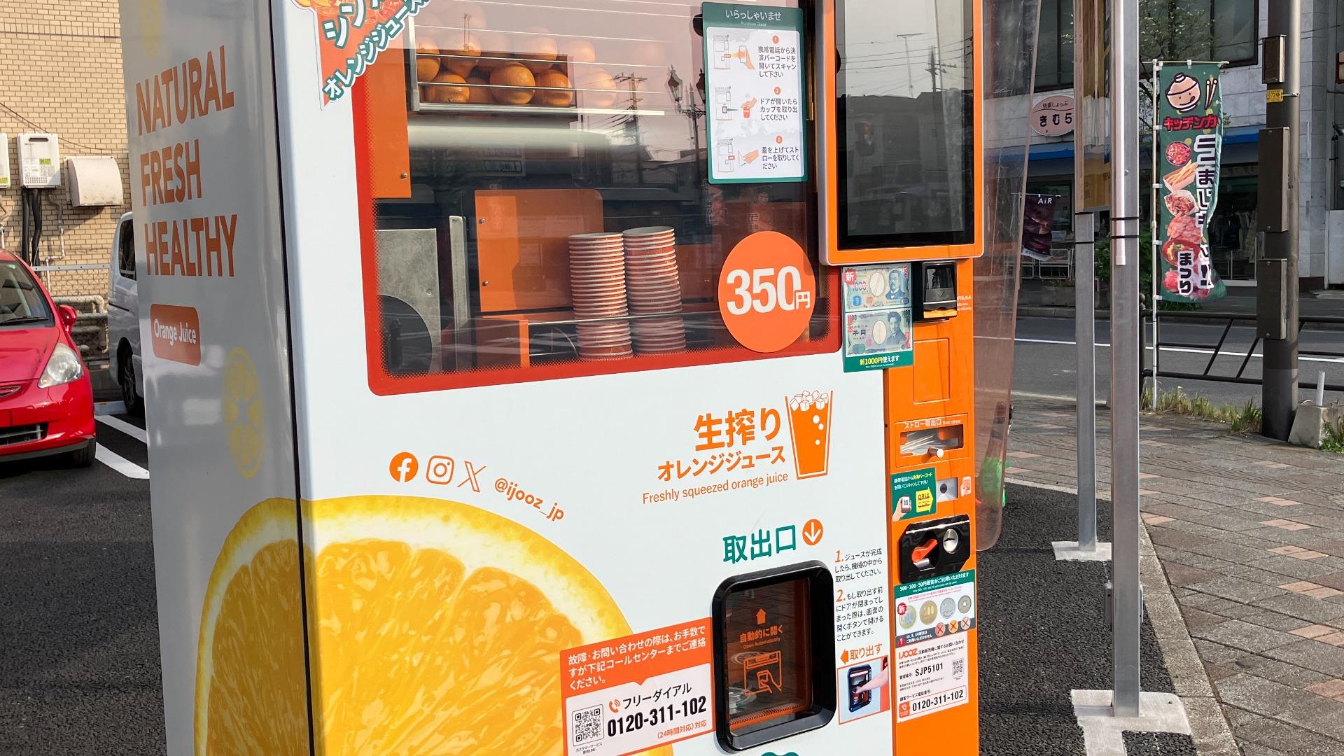 生搾りオレンジジュース自販機・IJOOZが目黒区自由が丘