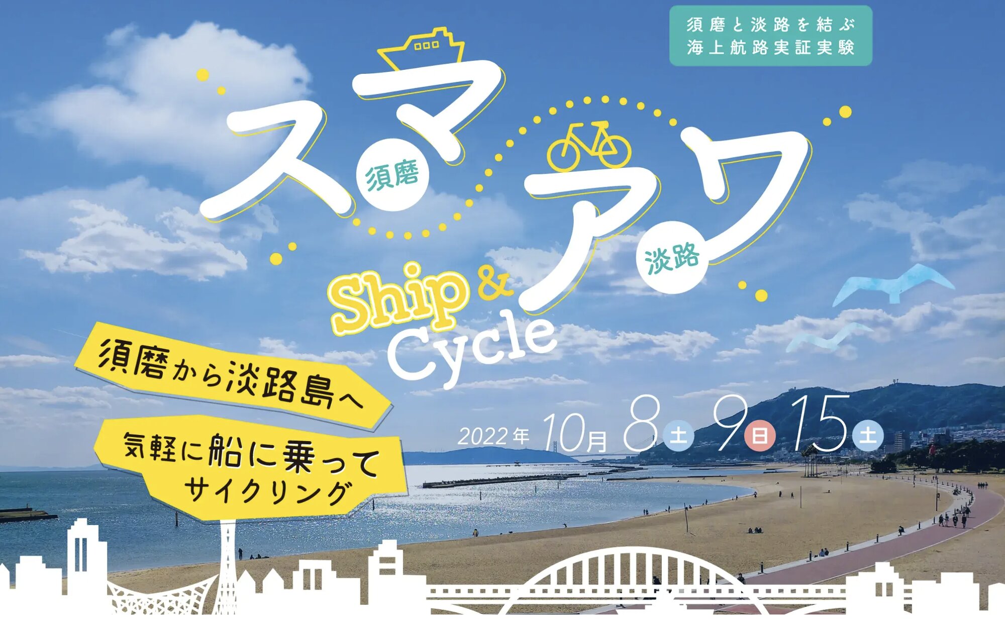 出典：スマ・アワ Ship & Cycle
