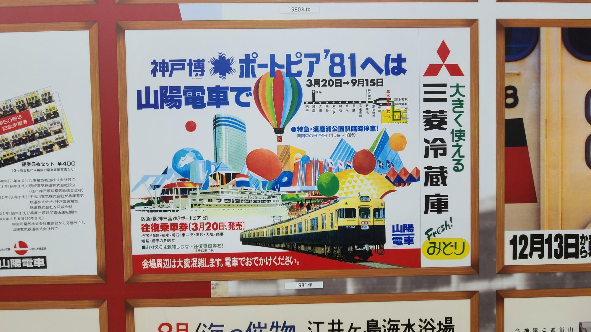 神戸市】懐かしい山陽電車の車内広告、ポートピア`81や万国博関連も