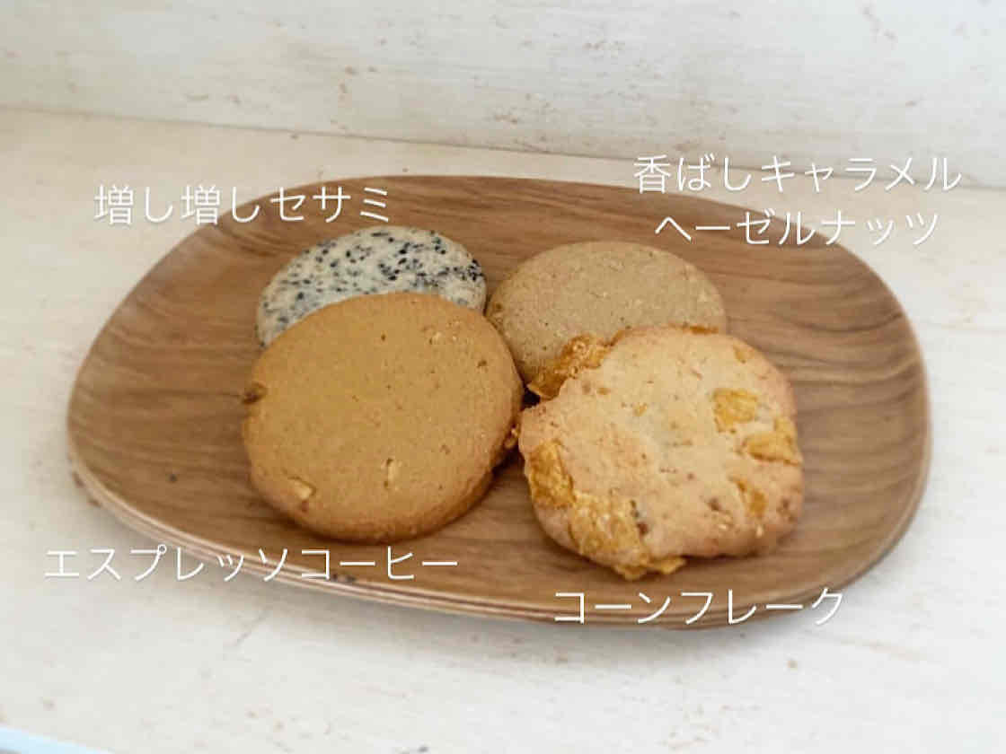 4種類のクッキー