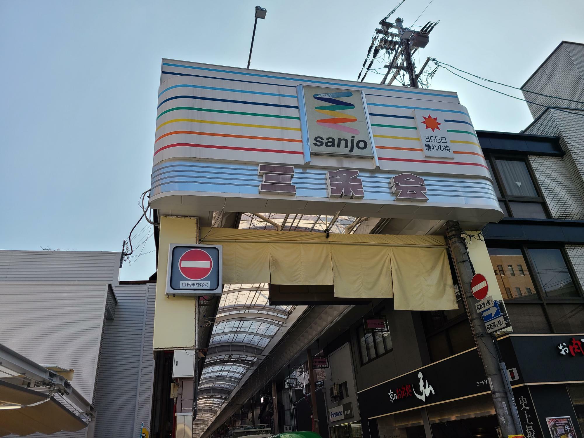 京都最大のアーケードを誇る　365日晴れの街　京都三条会商店街