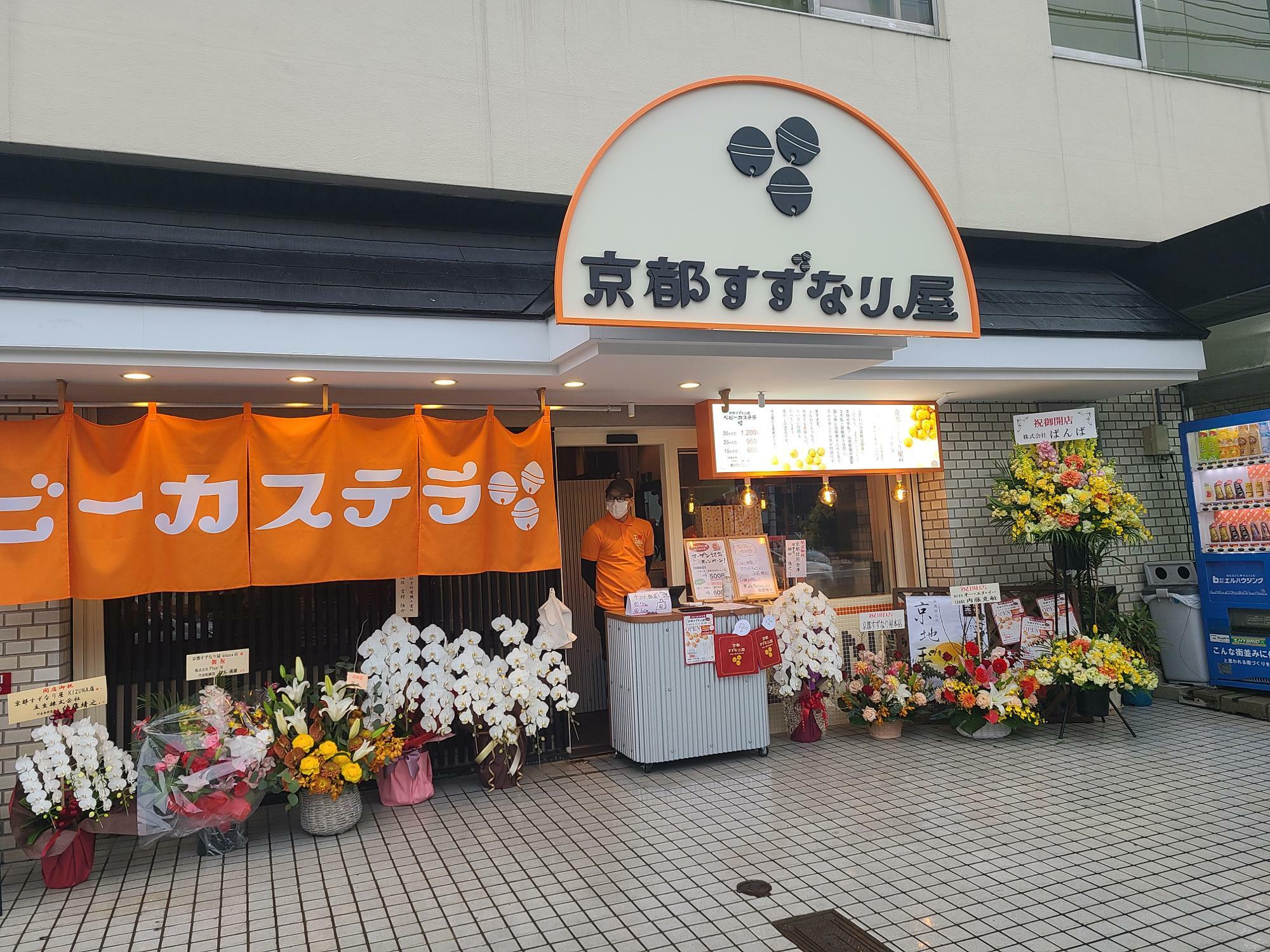 ベビーカステラ専門店「京都すずなり屋」のKIZUNA店