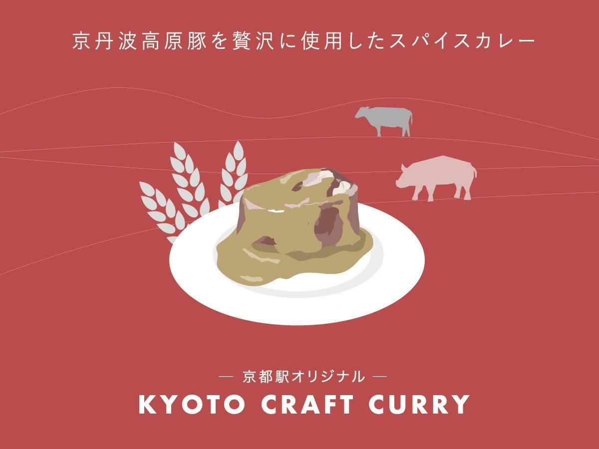 　「KYOTO CRAFT CURRY」ラベルデザイン　※JR西日本商品化許諾済