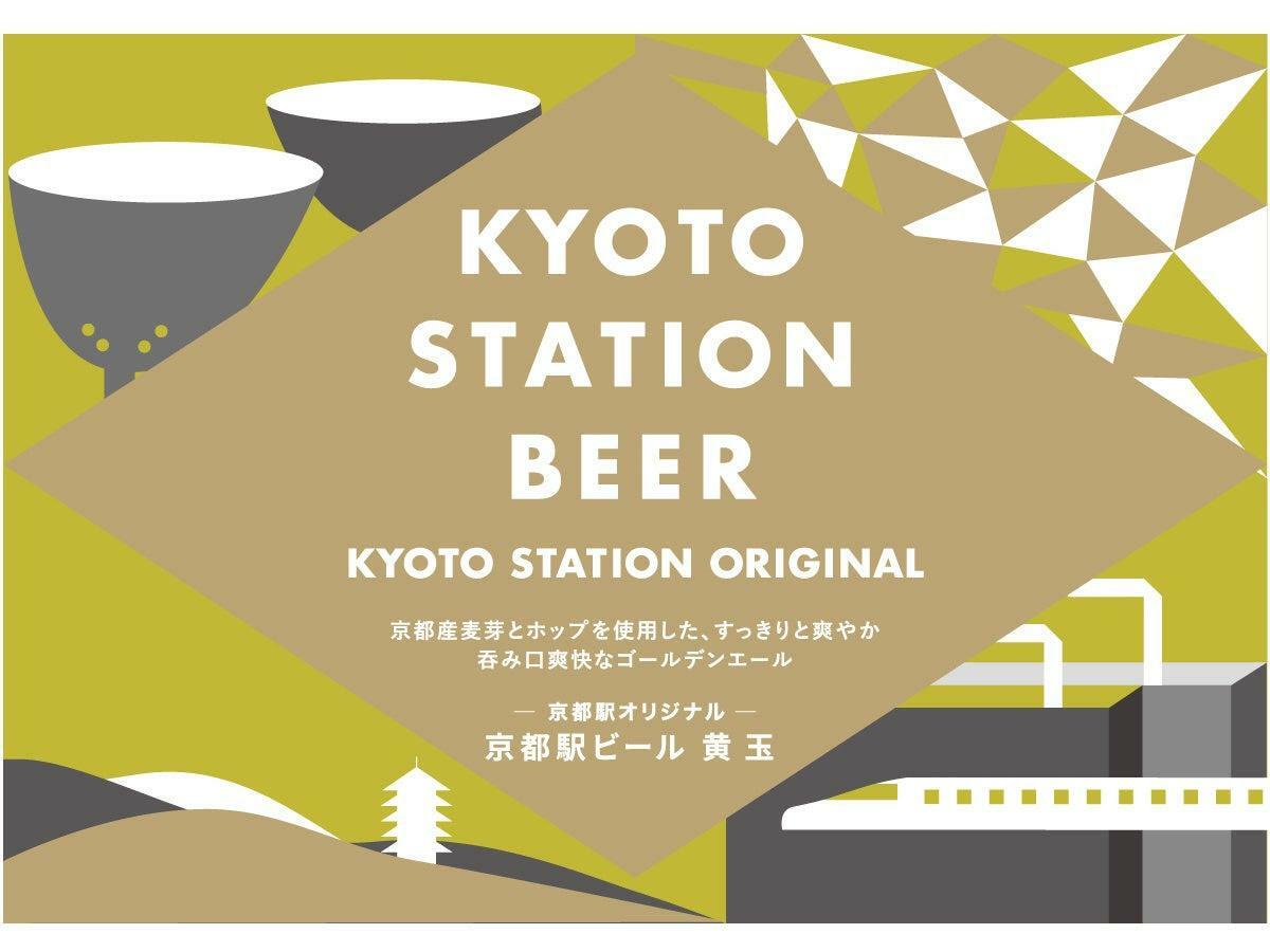 「京都駅ビール」ラベルデザイン　※JR西日本商品化許諾済