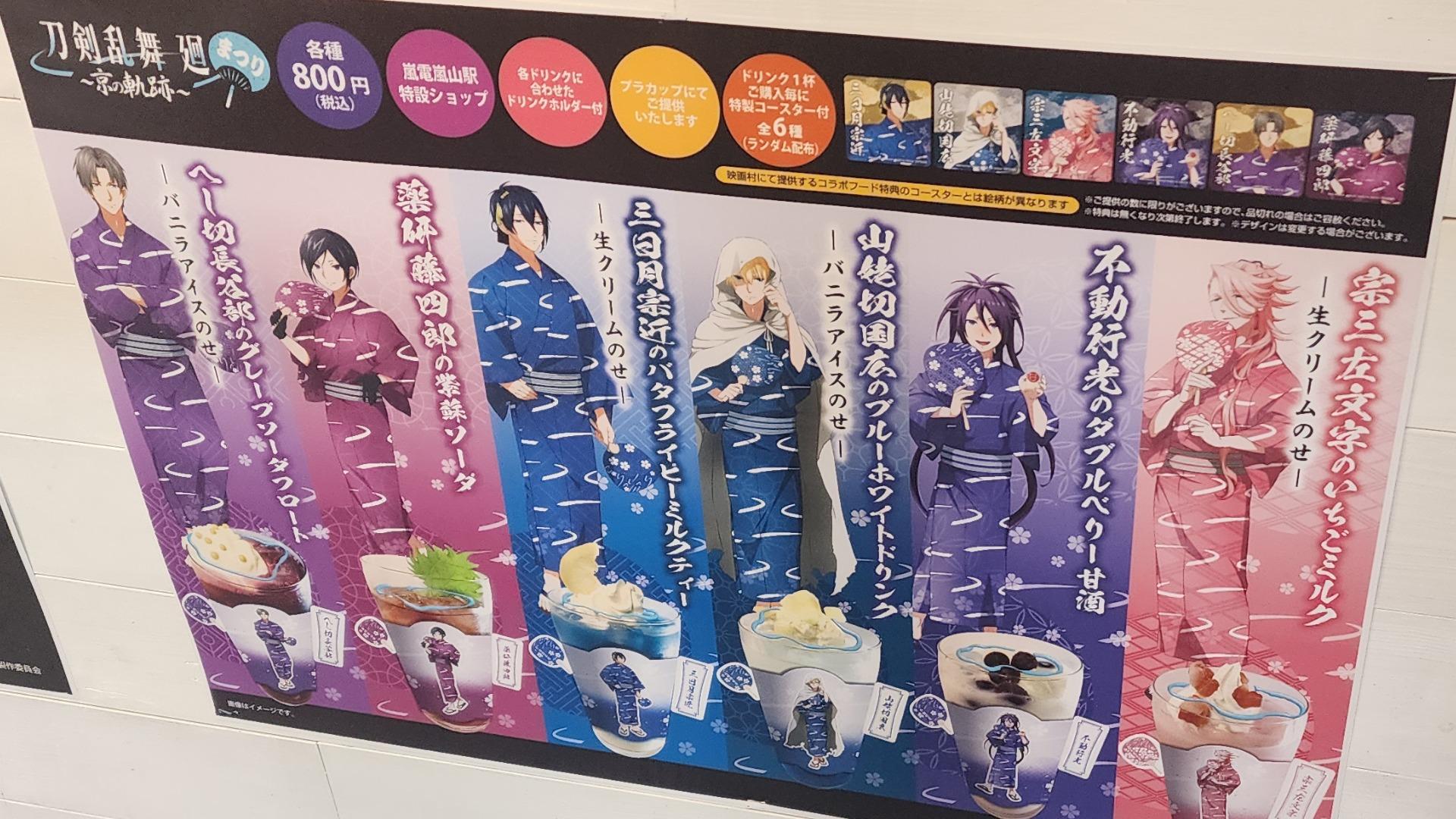 刀剣乱舞 ゲストハウス カフェ コースター コンプリート 京都 嵐電 京都市右京区】嵐山は嵐電構内が面白い! ビアガーデンや京の酒