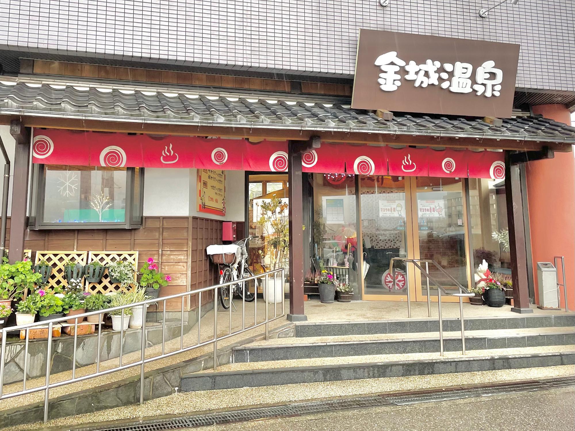 金城温泉 家族風呂 回数券