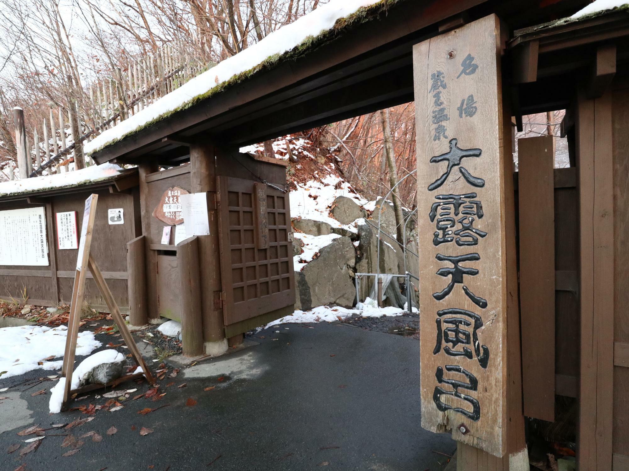 蔵王温泉大露天風呂は冬季休業です。これは休業前の晩秋にたまたま雪が降った時に撮影したイメージ写真です。