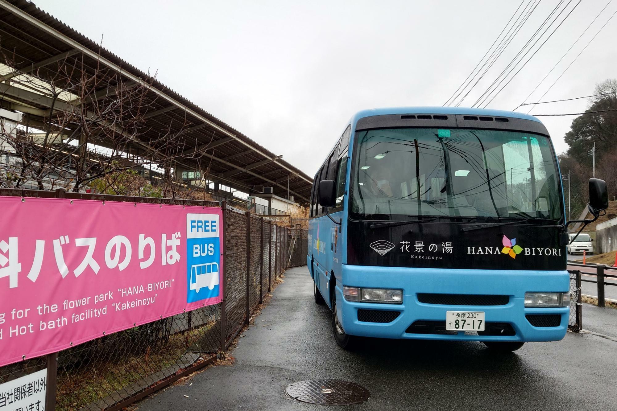 「花景の湯」へは京王よみうりランド駅から無料シャトルバスでアクセスできます。